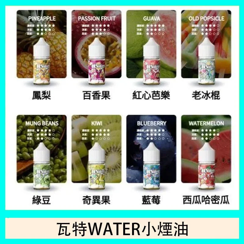 原裝正品 瓦特WATE 小菸油 美國進口 30ml/35mg