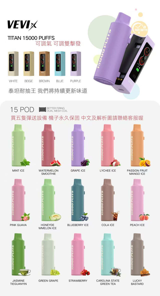 VEVIX TITAN泰坦 換彈拋棄式主機 棉芯還原度高 15000口