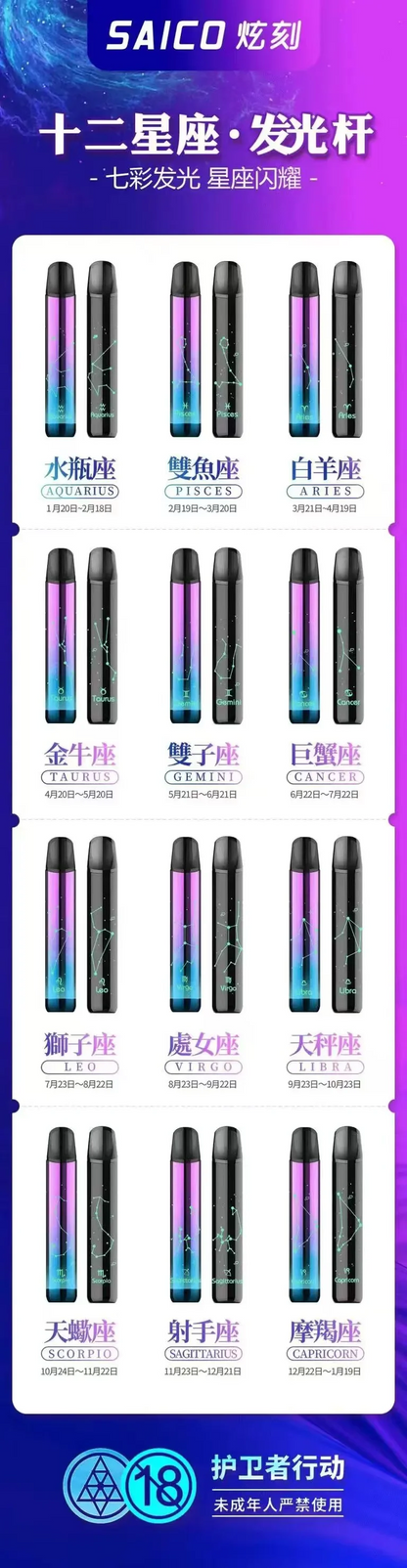 SAICO炫刻 十二星座主機  一代電子煙桿